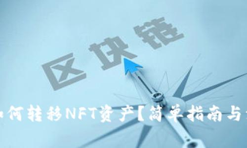 TP钱包如何转移NFT资产？简单指南与注意事项