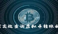 如何高效查询虚拟币转账状态？