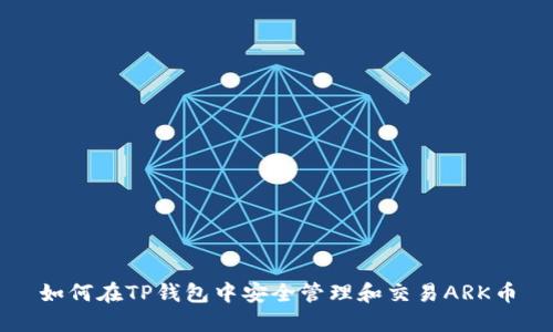 如何在TP钱包中安全管理和交易ARK币