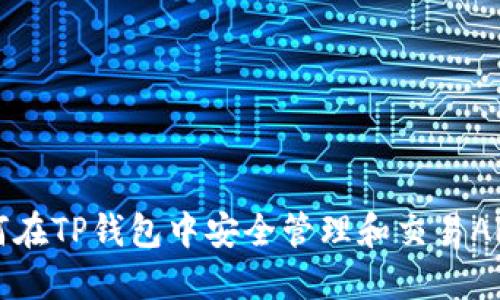 如何在TP钱包中安全管理和交易ARK币