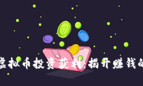 如何通过虚拟币投资获利：揭开赚钱的神秘面纱