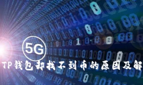 提币到TP钱包却找不到币的原因及解决方法