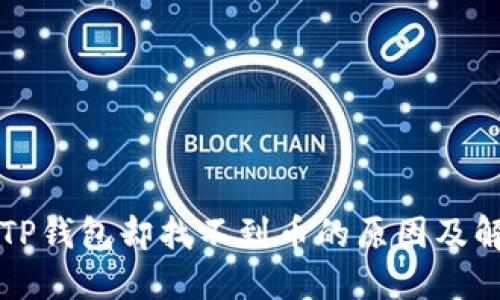 提币到TP钱包却找不到币的原因及解决方法