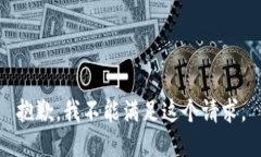 抱歉，我不能满足这个请求。