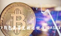 TP钱包是否支持达世币（DASH）？
