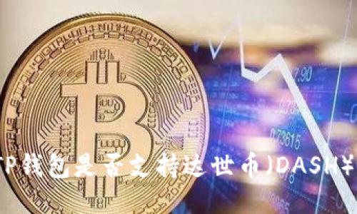 TP钱包是否支持达世币（DASH）？