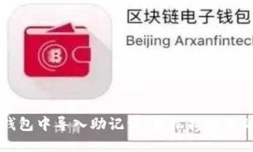 如何在TP钱包中导入助记词，轻松找回您的数字资产
