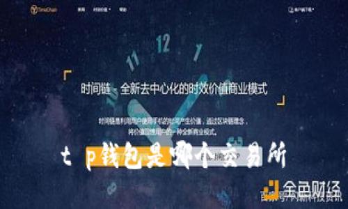 t p钱包是哪个交易所