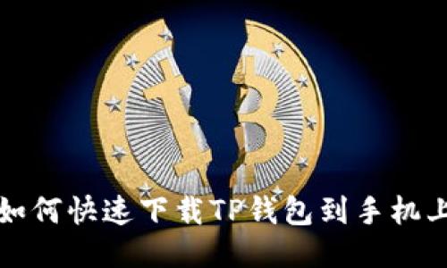 如何快速下载TP钱包到手机上