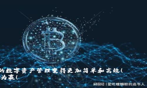   如何将USDT转移到TP钱包：简单指南 / 

 guanjianci USDT, TP钱包, 数字货币 /guanjianci 

引言
在数字货币日渐流行的今天，越来越多的人开始涉足数字资产的管理和投资。而作为一种稳定币，USDT（Tether）以其与美元1:1挂钩的特性，成为了许多投资者心中的“避风港”。如果你正在寻找如何将USDT转移到TP钱包的方法，那么你来对地方了！多么令人振奋的事情呀，掌握了这一技巧，未来的每一次交易将会更加便捷！

什么是TP钱包？
在深入讨论将USDT转移到TP钱包的方法之前，我们先来了解一下TP钱包。TP钱包是一款广受欢迎的数字货币钱包，因其用户友好、功能丰富而倍受青睐。它支持多种主流数字货币的存储与管理，并且提供了便捷的交易服务。最重要的是，TP钱包具有强大的安全性，使得用户的资产得到更好的保护。无论是新手还是资深玩家，TP钱包都能够满足你的需求！

为什么选择将USDT存储在TP钱包中？
选择将USDT存储在TP钱包中，除了因其安全性、便捷性之外，还有其他几个原因：
ul
    listrong便于交易：/strongTP钱包支持与多个交易所连接，为你提供便捷的交易渠道。/li
    listrong支持多种资产：/strong除了USDT，TP钱包还支持以太坊、比特币等众多主流和小众数字货币，方便用户进行多元化投资。/li
    listrong实时查看资产：/strong通过TP钱包，你可以实时查看你的资产状况，做到心中有数。/li
/ul
总之，TP钱包是管理你数字资产的不二之选，特别是对于那些已经在使用USDT的用户来说，更是锦上添花！

准备工作：创建TP钱包账户
在开始转移之前，你需要确保在你的设备上下载并安装TP钱包。这一过程并不复杂。只需前往TP钱包的官网或者应用商店，下载安装包，并按步骤完成安装。
安装完成后，打开TP钱包，按照提示创建一个新账户。记住，将种子词和私钥安全保管，它们是你访问和管理钱包的钥匙！所以一定要小心哦，丢失了可就无法找回！

获取USDT地址
接下来，你需要获取一个USDT接收地址，以便于将USDT转移到TP钱包中。打开TP钱包，进入“资产”界面，选择USDT，点击“接收”按钮。在这里，你将看到一个独特的地址，这个地址就是你接收USDT的“门牌号”。
记得复制这个地址，确保不会出错，因为任何一个字符的错误都可能导致资金丢失！

将USDT从交易所转移到TP钱包
现在，随着你在TP钱包中获得的USDT地址，你可以进入到你购买USDT的交易所，比如币安、火币等。登录你的账户，找到“提币”或者“转出”的选项。
在提币界面，将你刚刚复制的USDT地址粘贴到接收地址的框中。同时，输入你想要转移的USDT数量。在确认信息无误后，提交提币申请。通常，交易所会要求你进行双重身份验证，以确保安全。
提币成功后，你只需要静静等待，USDT就会在区块链上被转移到你的TP钱包中。根据网络情况，通常几分钟就能完成。不过有时候网络拥堵，可能会稍有延迟，请耐心等待哦！

如何查看USDT是否成功到账？
转移完成后，你可以回到TP钱包，进入“资产”界面查看USDT的余额。如果看到你的余额已经增加了，那么恭喜你！你成功将USDT转移到了TP钱包上！多么令人欣喜的时刻！

TP钱包的安全提示
在使用TP钱包或者其他数字货币钱包时，安全性永远是第一位的！以下是一些安全提示，帮助你更好地保护自己的数字资产：
ul
    listrong定期备份：/strong定期备份你的钱包，确保在意外情况下能够恢复。/li
    listrong使用强密码：/strong设置一个强密码，避免使用容易被猜测的密码。/li
    listrong启用双重认证：/strong如果可能，请启用双重认证，增加安全性。/li
/ul
保护自己的数字资产就像保护钱包中的现金一样重要！无论你使用什么样的钱包，安全都应摆在第一位！

总结
将USDT转移到TP钱包的过程其实并不复杂。从准备工作到获取地址，再到提币的操作，只要按照步骤进行，就能轻松完成。希望这篇指南能帮助到你，让你的数字资产管理变得更加简单和高效！
数字货币的世界充满了机遇，而掌握了转移和管理的技巧，你就能够在这个充满挑战的市场中游刃有余！未来有无限可能，愿你在数字资产的旅程中，步步为赢！