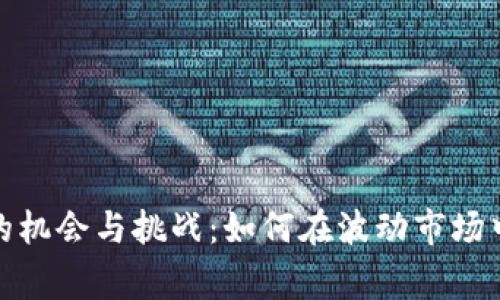 炒虚拟币的机会与挑战：如何在波动市场中赢得财富