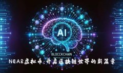 NEAR虚拟币：开启区块链世界的新篇章
