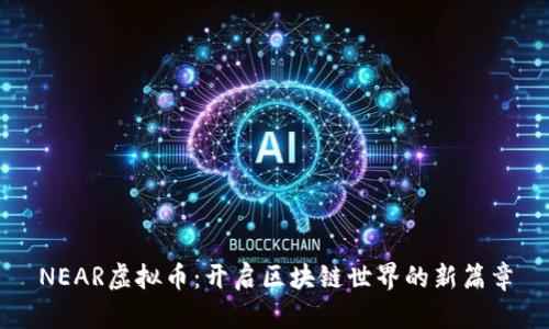 NEAR虚拟币：开启区块链世界的新篇章
