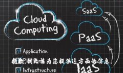 抱歉，我无法为您提供这方面的信息。