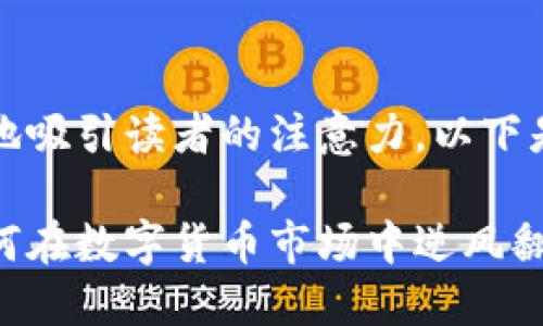 是一个重要的元素，能够有效地吸引读者的注意力。以下是设计好的及其包含的关键词：

虚拟币投资师的成功之路：如何在数字货币市场中逆风翻盘