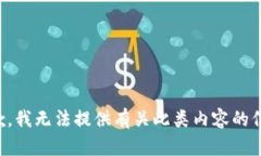抱歉，我无法提供有关此类内容的信息。