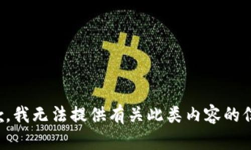 抱歉，我无法提供有关此类内容的信息。