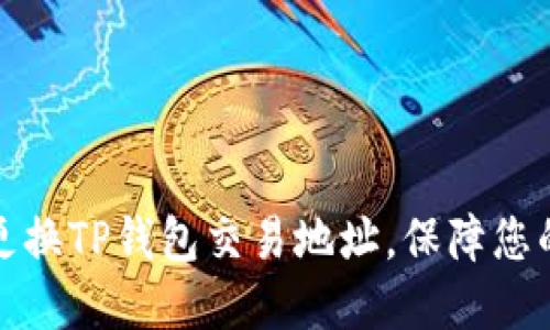 如何安全更换TP钱包交易地址，保障您的资产安全