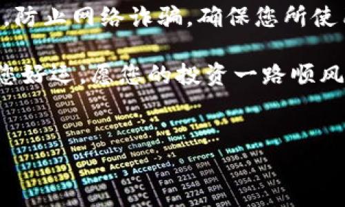 如何在TP钱包中创建钱包地址

在数字货币的世界中，拥有一个安全、可靠的钱包地址至关重要。这不仅是您存储和管理加密资产的地方，也是您与整个区块链生态系统互动的门户。TP钱包作为一款用户友好的数字钱包应用，提供了简单而直观的界面，以帮助新用户轻松创建他们的钱包地址。下面，我们将详细介绍如何在TP钱包中创建钱包地址的过程。

步骤一：下载并安装TP钱包

首先，您需要在您的手机上下载TP钱包应用。如果您使用的是Android设备，可以直接在Google Play商店搜索“TP钱包”，iOS用户则可以在App Store中找到它。下载完成后，按照指示安装应用程序。

步骤二：打开TP钱包并选择创建钱包

安装完成后，打开TP钱包应用。在欢迎界面，您会看到“创建钱包”和“导入钱包”的选项。对于新用户，选择“创建钱包”。这一步非常重要，因为它将启动创建您新钱包地址的过程。

步骤三：设置密码

接下来，您需要为您的钱包设置一个安全的密码。这一步是保护您资产的重要环节！确保选择一个强密码，建议包含数字、字母和特殊字符组合，避免使用简单的密码。这会让您多么安心啊！当您设置好密码后，请务必妥善记录，因为忘记密码可能会导致无法访问您的钱包！

步骤四：备份助记词

创建钱包时，TP钱包会生成一组助记词，这些词组合成一串独特的短语，您可以用它们来恢复您的钱包。如果您的设备丢失或损坏，助记词将是您找回资产的唯一途径！因此，务必将此短语写下来并保存在安全的地方。当屏幕上显示出助记词时，仔细阅读并确认记录，没有比这更重要的了！

步骤五：确认助记词

为了确保您正确记录了助记词，TP钱包会要求您重新输入助记词中的几个词。这个过程是为了确保您在紧急情况下能够顺利恢复钱包。仔细核对，确保没有错误，想象一下能顺利找回您的资产时那种喜悦的心情！

步骤六：完成创建钱包

完成助记词确认后，您将获得一个新的钱包地址。 TP钱包会生成给您一个公钥和私钥。公钥就是您的钱包地址，您可以将其分享给他人，用于接收加密货币。而私钥则是您唯一的访问密码，应该严密保管，切勿与他人分享！多么激动人心的一刻，您已经成功创建了自己的钱包地址！

步骤七：管理您的钱包

现在，您已经成功创建了钱包地址，接下来您可以在TP钱包中管理您的加密资产。通过TP钱包，您可以查询余额、发送和接收币种，甚至可以进行一些区块链上的交互操作，如交易和投注等。

结尾：安全小提示

在享受数字货币投资乐趣的同时，也务必牢记安全的重要性！请不要随意泄露您的私钥或助记词，始终保持软件的更新，以防止安全隐患。保持警惕，防止网络诈骗，确保您所使用的网络连接是安全的！在这个数字化的世界，安全是您获得成功的基础。

通过以上步骤，您已经完全掌握了如何在TP钱包中创建钱包地址的方式。这不仅是您进入数字资产世界的一扇门，更是您财富管理之路的开始。祝您好运，愿您的投资一路顺风！

关键词：
TP钱包, 创建钱包地址, 加密货币/guanjianci