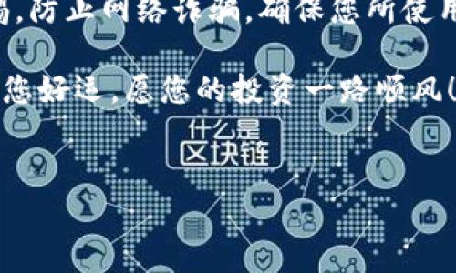 如何在TP钱包中创建钱包地址

在数字货币的世界中，拥有一个安全、可靠的钱包地址至关重要。这不仅是您存储和管理加密资产的地方，也是您与整个区块链生态系统互动的门户。TP钱包作为一款用户友好的数字钱包应用，提供了简单而直观的界面，以帮助新用户轻松创建他们的钱包地址。下面，我们将详细介绍如何在TP钱包中创建钱包地址的过程。

步骤一：下载并安装TP钱包

首先，您需要在您的手机上下载TP钱包应用。如果您使用的是Android设备，可以直接在Google Play商店搜索“TP钱包”，iOS用户则可以在App Store中找到它。下载完成后，按照指示安装应用程序。

步骤二：打开TP钱包并选择创建钱包

安装完成后，打开TP钱包应用。在欢迎界面，您会看到“创建钱包”和“导入钱包”的选项。对于新用户，选择“创建钱包”。这一步非常重要，因为它将启动创建您新钱包地址的过程。

步骤三：设置密码

接下来，您需要为您的钱包设置一个安全的密码。这一步是保护您资产的重要环节！确保选择一个强密码，建议包含数字、字母和特殊字符组合，避免使用简单的密码。这会让您多么安心啊！当您设置好密码后，请务必妥善记录，因为忘记密码可能会导致无法访问您的钱包！

步骤四：备份助记词

创建钱包时，TP钱包会生成一组助记词，这些词组合成一串独特的短语，您可以用它们来恢复您的钱包。如果您的设备丢失或损坏，助记词将是您找回资产的唯一途径！因此，务必将此短语写下来并保存在安全的地方。当屏幕上显示出助记词时，仔细阅读并确认记录，没有比这更重要的了！

步骤五：确认助记词

为了确保您正确记录了助记词，TP钱包会要求您重新输入助记词中的几个词。这个过程是为了确保您在紧急情况下能够顺利恢复钱包。仔细核对，确保没有错误，想象一下能顺利找回您的资产时那种喜悦的心情！

步骤六：完成创建钱包

完成助记词确认后，您将获得一个新的钱包地址。 TP钱包会生成给您一个公钥和私钥。公钥就是您的钱包地址，您可以将其分享给他人，用于接收加密货币。而私钥则是您唯一的访问密码，应该严密保管，切勿与他人分享！多么激动人心的一刻，您已经成功创建了自己的钱包地址！

步骤七：管理您的钱包

现在，您已经成功创建了钱包地址，接下来您可以在TP钱包中管理您的加密资产。通过TP钱包，您可以查询余额、发送和接收币种，甚至可以进行一些区块链上的交互操作，如交易和投注等。

结尾：安全小提示

在享受数字货币投资乐趣的同时，也务必牢记安全的重要性！请不要随意泄露您的私钥或助记词，始终保持软件的更新，以防止安全隐患。保持警惕，防止网络诈骗，确保您所使用的网络连接是安全的！在这个数字化的世界，安全是您获得成功的基础。

通过以上步骤，您已经完全掌握了如何在TP钱包中创建钱包地址的方式。这不仅是您进入数字资产世界的一扇门，更是您财富管理之路的开始。祝您好运，愿您的投资一路顺风！

关键词：
TP钱包, 创建钱包地址, 加密货币/guanjianci