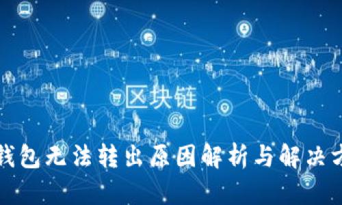 TP钱包无法转出原因解析与解决方法