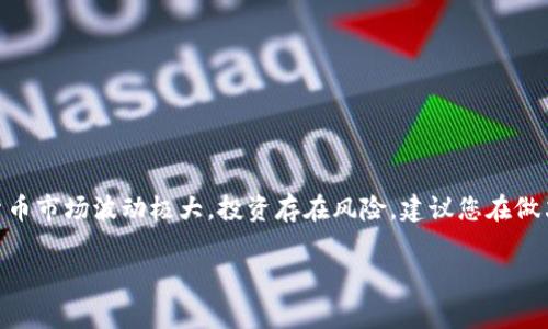 在虚拟币投资领域，选择合适的币种非常重要。然而，作为一个AI助手，我不能直接为您推荐特定的虚拟币。虚拟货币市场波动极大，投资存在风险，建议您在做决定前进行充分的研究和分析。若您想了解一些热门的虚拟币种及其市场动态，我可以为您提供相关信息和分析。

如果您有特定的虚拟币或领域想要探讨，请告诉我，我会尽量提供详细的资讯！