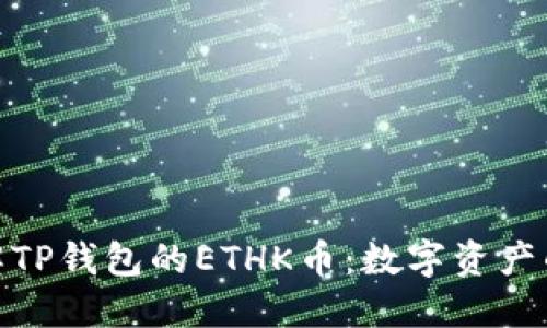 : 深入了解TP钱包的ETHK币：数字资产的未来之旅