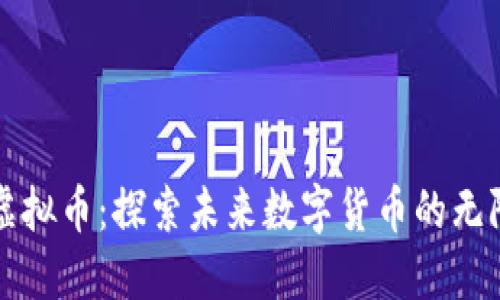 康尼虚拟币：探索未来数字货币的无限可能