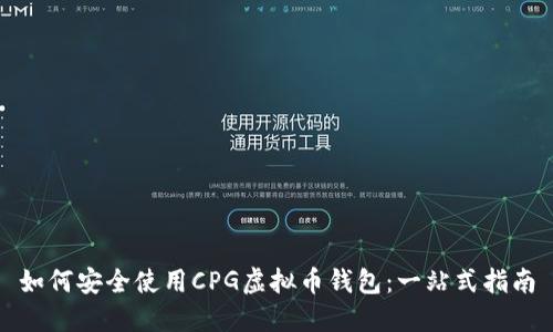 如何安全使用CPG虚拟币钱包：一站式指南