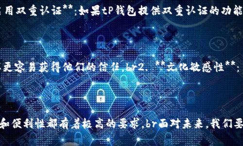 tP钱包如何便捷收款菲律宾汇款？

tP钱包, 菲律宾汇款, 数字支付/guanjianci

引言：数字支付的时代已经来临

在快速发展的数字金融时代，越来越多的人开始关注如何高效便捷地进行跨国交易。特别是在东南亚，菲律宾作为一个经济发展迅速的国家，汇款需求日益增多。而在这个背景下，tP钱包作为一款便捷的数字支付工具，自然引起了许多用户的关注。br那么，tP钱包能够收取菲律宾的钱款吗？这个问题正是我们本篇文章要讨论的核心。

tP钱包的基本功能概述

tP钱包是一款广受欢迎的电子钱包应用，支持多种货币的交易和转账，用户可以通过手机应用方便地进行支付、收款和转账。其操作简单，用户界面友好，对于技术不太熟悉的人来说，使用体验也非常不错。无论是在线购物、酒店预订，还是个人间的资金交易，tP钱包都能够为我们提供迅速、安全的服务。br如此便捷的功能，使得tP钱包在用户中赢得了良好的声誉与口碑。多么令人振奋！

菲律宾的汇款需求

菲律宾是一个拥有庞大海外劳工群体的国家，许多菲律宾人在海外工作，向家乡寄送汇款以支持家人生活。据统计，海外汇款在菲律宾的国内经济中占据了重要的位置。因此，对汇款服务的需求越来越强烈。许多人希望能够使用简便、安全的工具来处理他们的资金事务，这也促进了像tP钱包这样的数字支付工具的发展。

tP钱包能否支持菲律宾用户

首先，我们需要明确的是，tP钱包本身是一种根据支持的地区和货币设定的功能。如果您想通过tP钱包收取来自菲律宾的汇款，首先需确认您的tP钱包账户是否支持菲律宾比索（PHP）或其他相关货币。

若您的tP钱包账户已经设定支持这些货币，您可以通过以下几个步骤来收取来自菲律宾的汇款：br1. **提供您的钱包地址**：您需要向汇款人提供您在tP钱包中的收款地址。br2. **确认转账信息**：确保汇款人输入的金额和您的钱包地址是正确的。br3. **等待确认**：一旦汇款人完成交易，您只需耐心等待系统确认交易。通常情况下，跨国转账在短时间内就会完成。

如何确保安全性

在进行跨国交易时，安全性无疑是用户最为关注的问题。以下为一些保障您交易安全的建议：br1. **使用强密码**：确保您的tP钱包账户有一个复杂且独特的密码，通过定期更改密码来增强安全性。br2. **启用双重认证**：如果tP钱包提供双重认证的功能，务必启用。这可以有效防止未授权访问账户。br3. **观察可疑活动**：定期查看交易记录，如发现可疑的交易记录，应立即联系tP钱包客服。多么令人松一口气的是，有效的监控可以帮助您及时发现潜在威胁。

小贴士：如何吸引菲律宾汇款用户？

如果您希望吸引更多的菲律宾用户使用您的服务或产品，以下几点可能会有所帮助：br1. **亲切的沟通**：使用幽默、轻松，从接地气的沟通方式拉近与客户的距离。将复杂的术语转换为简单易懂的语言，这样更容易获得他们的信任。br2. **文化敏感性**：了解菲律宾的文化习俗，确保在与客户沟通时表现出尊重和理解！br3. **提供针对性的优惠**：为首次使用tP钱包的菲律宾客户提供一定的折扣，以促使他们尝试使用。

总结：tP钱包带来的便捷与未来的想象

总的来说，tP钱包为用户提供了极大的便利，尤其在处理跨国汇款方面，能够让人与人之间的联系更加紧密，无需繁琐的手续。在全球化的浪潮下，越来越多的人使用数字工具来管理他们的财务，因此对安全性和便利性都有着极高的要求。br面对未来，我们要保持对新技术的开放态度，这样才能更好地适应变化的市场和用户需求。多么令人期待的未来！希望大家都能享受到便捷的数字生活，让每一笔交易都更加顺畅。