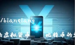 bianqiang/bianqiang探索最大的虚拟货币——比特币的