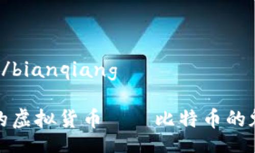 bianqiang/bianqiang

探索最大的虚拟货币——比特币的魅力与未来