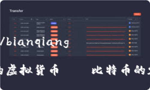 bianqiang/bianqiang

探索最大的虚拟货币——比特币的魅力与未来