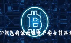 如何通过TP钱包将波场链资产安全转移到币安平台