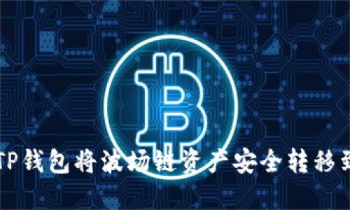 如何通过TP钱包将波场链资产安全转移到币安平台