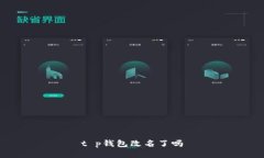 t p钱包改名了吗