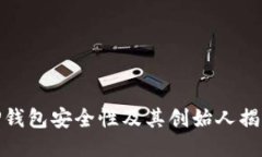 TP钱包安全性及其创始人揭秘