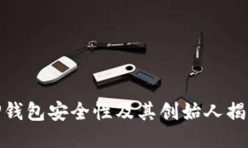 TP钱包安全性及其创始人揭秘