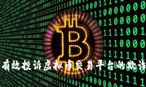 如何有效投诉虚拟币交易平台的欺诈行为