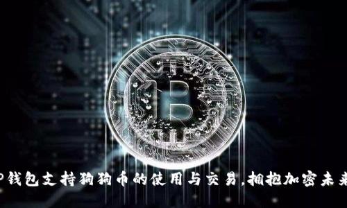 TP钱包支持狗狗币的使用与交易，拥抱加密未来！
