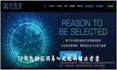 TP钱包助记词导入无效的解决方案