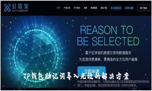 TP钱包助记词导入无效的解决方案