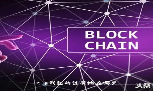 t p钱包的注册地在哪里
