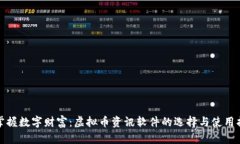 : 掌握数字财富：虚拟币资讯软件的选择与使用指