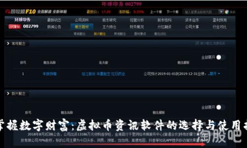: 掌握数字财富：虚拟币资讯软件的选择与使用指南
