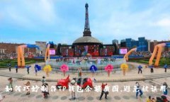 如何巧妙制作TP钱包余额截图，避免被误用