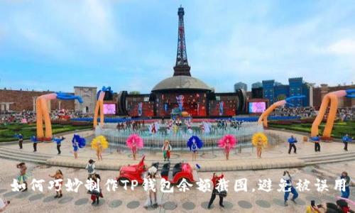 如何巧妙制作TP钱包余额截图，避免被误用