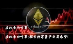 虚拟币四叶草虚拟币四叶草：探索数字资产的新