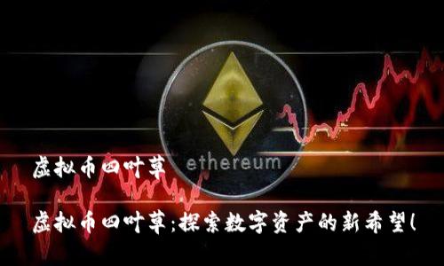 虚拟币四叶草

虚拟币四叶草：探索数字资产的新希望！