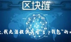 抱歉，我无法提供关于＂t p钱包＂的内容。